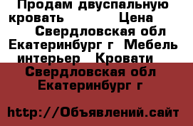 Продам двуспальную кровать 120*200 › Цена ­ 3 000 - Свердловская обл., Екатеринбург г. Мебель, интерьер » Кровати   . Свердловская обл.,Екатеринбург г.